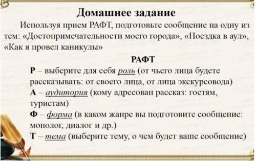 Используя прием рафт подготовьте сообщение на тему поездка в аул​