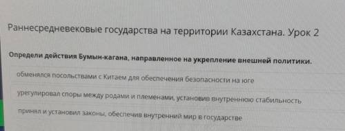 Раннесредневековые государства на территории Казахстана. Урок 2 Определи действия Бумын-кагана, напр