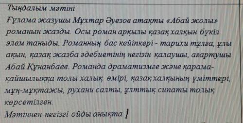 ПО ЭТОМУ ТЕКСТУ НУЖНО ОПРЕДЕЛИТЬ ОСНОВНУЮ МЫСЛЬ ТЕКСТА!Тыңдалым мәтіні Ғұлама жазушы Мұхтар Әуезов а