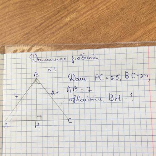 Решите Дано: AC=25, BC=24, AB=7 Найти BH=?