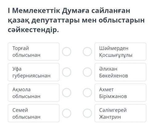 Мемлекеттік Думаға сайланған қазақ депутаттары мен облыстарын сәйкестендір​