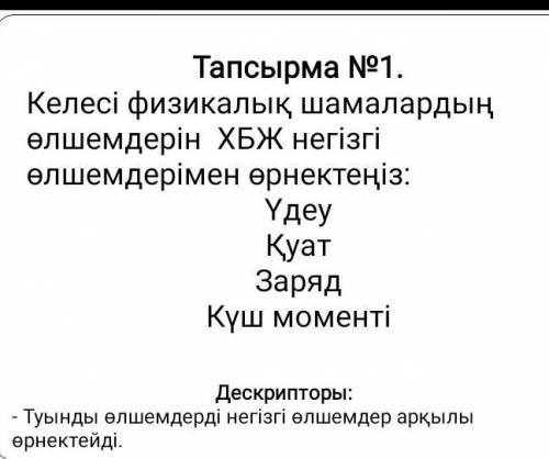 Келесі физикалық шамалардың өлшемдерің ХБЖ негізгі өлшемдерімен өрнектеніз Үдеу ҚуатЗаряд Күш момент