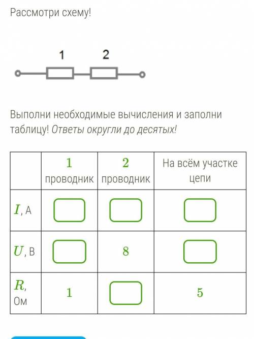 Рассмотри схему!Выполни необходимые вычисления и заполни таблицу! ответы округли до десятых!​