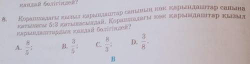 Қорапщадағы қызыл қарындаштар санының көк қарындаштар санына қатынасы 5:3 қатынасындай. Қорапщадағы