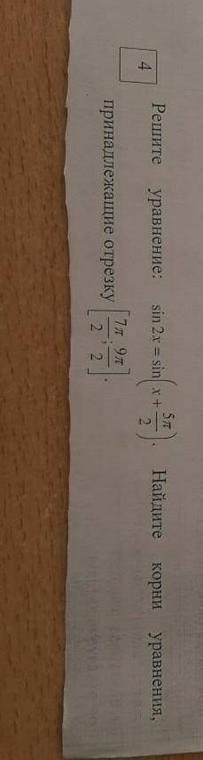 Решите уравнение sin2x=sin(x+5π/2)Найдите корни уравнения, принадлежащие отрезку [7π/2;9π/2]​