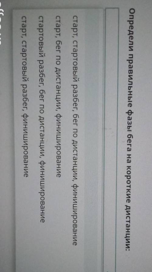 Определи правильные фазы бега на короткие дистанции: старт, стартовый разбег, бег по дистанции, фини