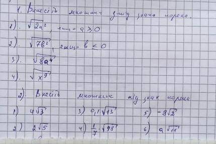 1.Винесіть множник з під знака кореня 2.Внесіть множник під знак кореняОБОВ'ЯЗКОВО напишіть розв'яза
