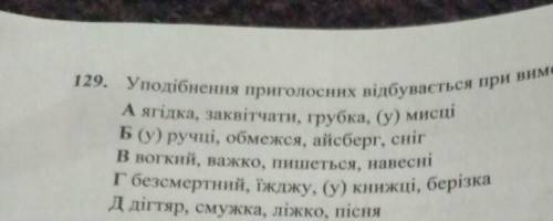 9. Уподібнення приголосних відбуваєтьсяА ягідка, заквітчати, грубка (у) мисціБ (у ручці, обмежсяАйсб