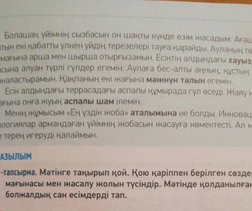 5-тапсырма. Мәтінге тақырып қой. Қою қаріппен берілген сөздерді мағынасы мен жасалу жолын түсіндір.