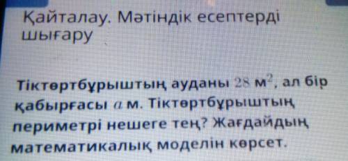 Тіктөртбұрыштың ауданы 28 , ал бірқабырғасы м. Тіктөртбұрыштыңпериметрі нешеге тең? Жағдайдыңматема