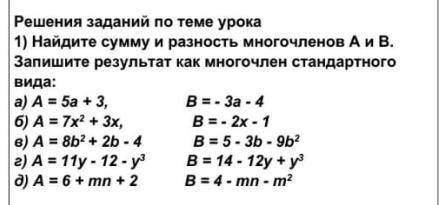 Найдите сумму и разность многочленов A и B. Запишите результат как многочлен стандартного вида.