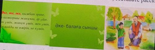 1. Төменде берілген суреттер арқылы, «Әкем-ақылшым» атты әңгіме құрастыр.С рисунков, представленных