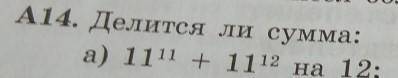 А14. Делится ли сумма: а) 11 в 11 степени 11 в 12 степени на 12.