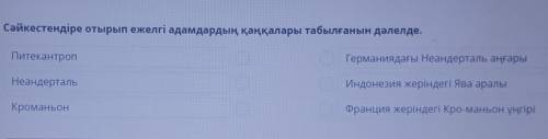 Докажите, что скелеты древних людей были найдены путем идентификации​