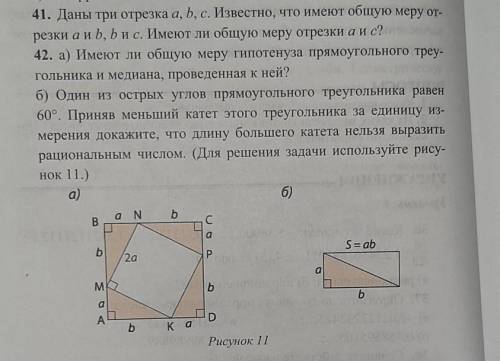 41. Даны три отрезка ABC известно что имеет общую меру отрезке A и B B и C Имеют ли общую меру отрез