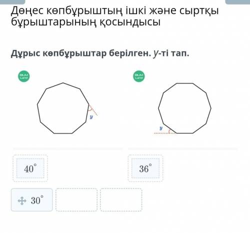 Дұрыс көпбұрыштар берілген. у-ті тап. 30°36°40° ​