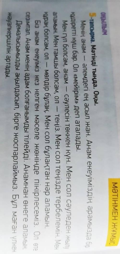 ВОТ ТЕКСТ ПИСЬМЕННО: Менің анам — әлемдегі ең асыл жан. Анам екеуіміздің арамызда құдіретті күш бар.