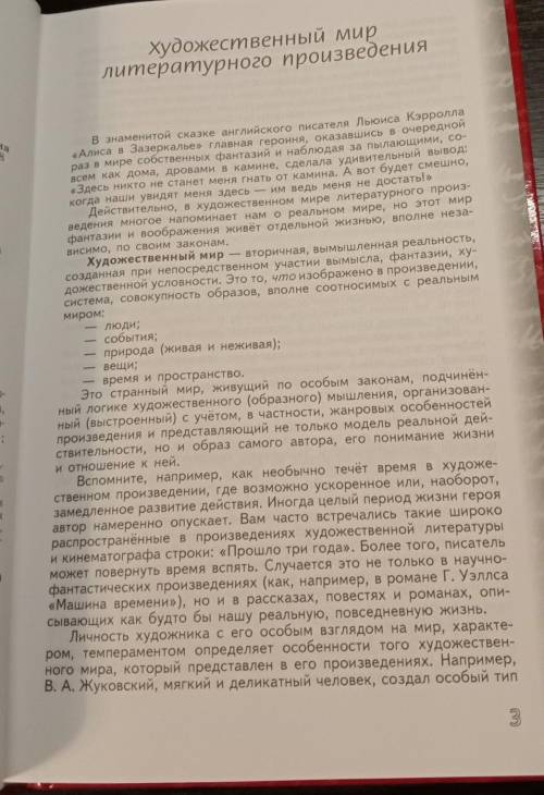 Перечитайте статью учебника «Художественный мир литературного произведения». Какая мысль этой статьи