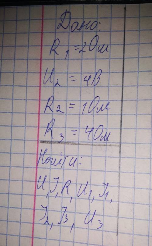 Дано R1=2Oм, U2=4В, R2=1Ом, R3=4Ом. Найти U,I,R,U1,I1,I2,I3,U3.​