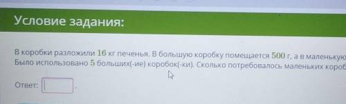 В коробки разлажили 16 кг печенья. В большую коробку помещается 500 г. а в маленькую-300г печенья. Б