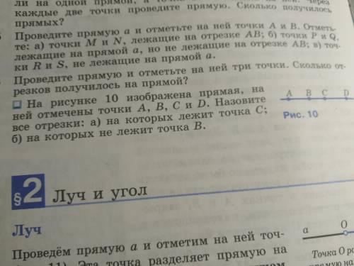 Геометрия 7 класс. На рисунке 10 изображена прямая, на ней отмечены точки A, B, C и D. Назовите все