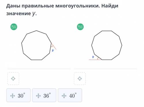 Даны правильные многоугольники.Найди значения у