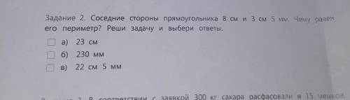 ВОЛЧАТА мне! Соединение стороны прямоугольника 8 см и 3см 5мм. Чему равен его периметр? а) 23см б) 2