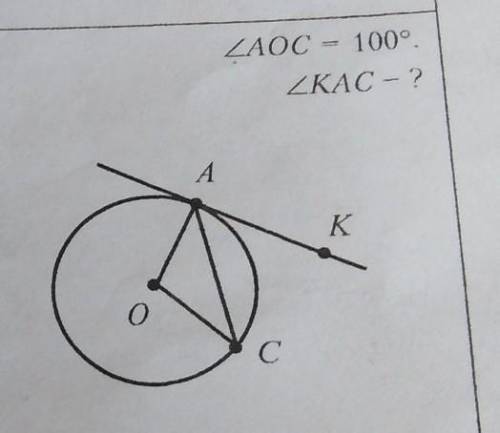 Дано угол AOC=100° найти угол KAC​