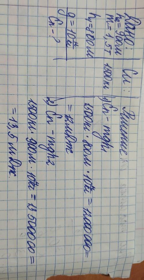 Вертолёт поднял груз массой полторы тонны на высоту 800 м. определите потенциальную энергию относите