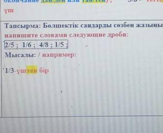 Напишите словами следующие дроби на казахском Буду благодарна​