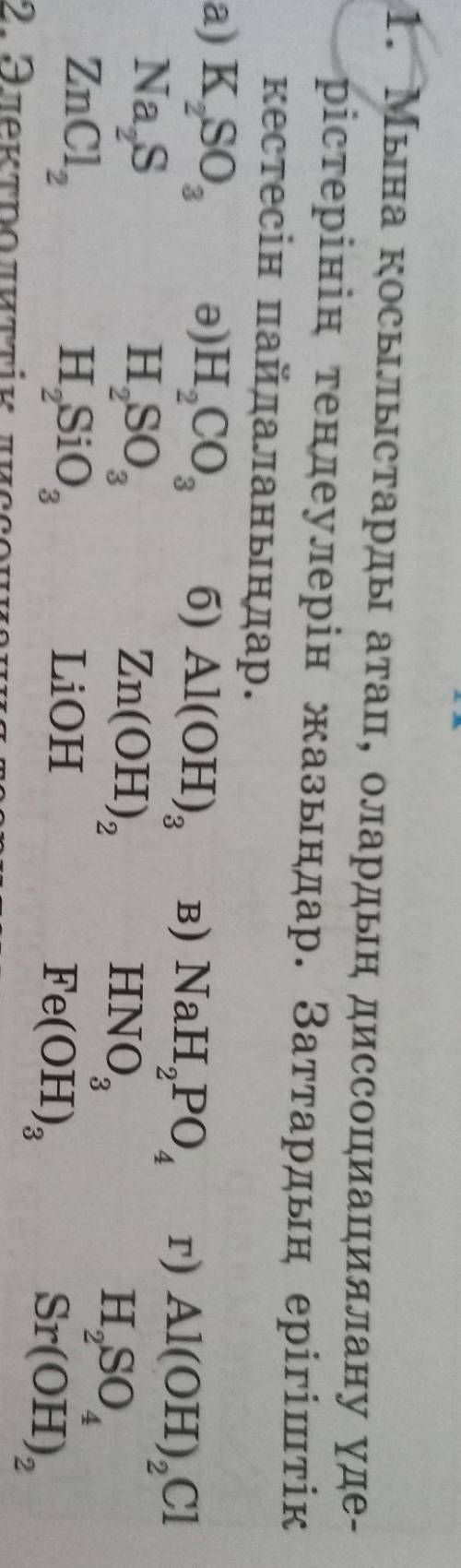 мына қосылыстарды атап, олардың диссоциациялану үдерістерінің теңдеулерін жазыңдар.заттардың ерігішт