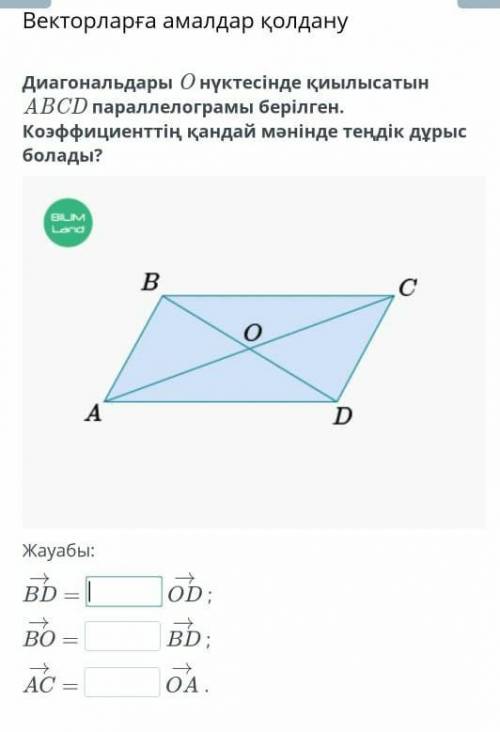 Диагональдары O нүктесінде қиылысатын ABCD параллелограмы берілген. Коэффициенттің қандай мәнінде те