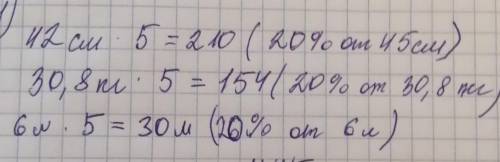 1. Проценті бойынша санды табыңдар: 1) 20%-і30,8 кг;2) 75%-і 9 см;42 см;6л;18 л.67,5 кг; у меня есть