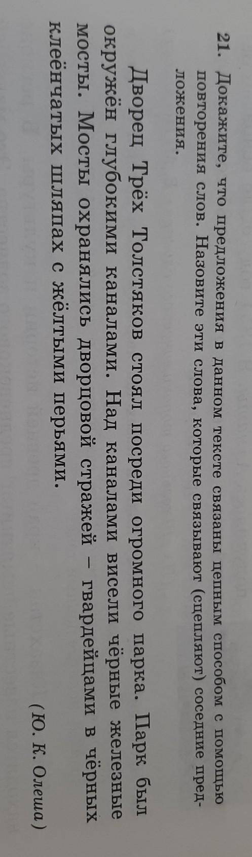 докажите,что предложение в данном тексте связаны цепным с повторения слов. Назовите эти слова,которы