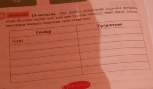 ЖАЗЫЛЫМ 13-тапсырма. «Қос жазба» күнделігіне алдыңғы мәтінненжуан буынды сөздер мен жіңішке буынды с