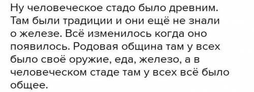 Сравни стадо и родовую общину указав 3 отличия​