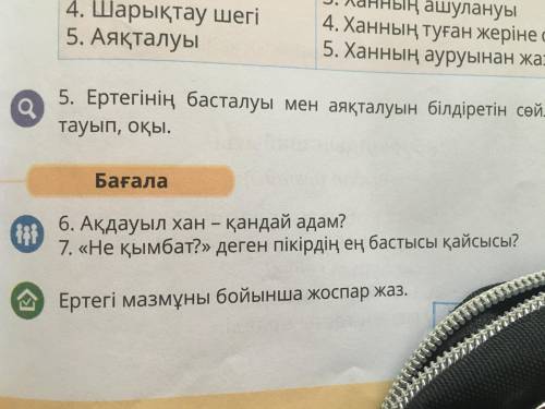 6. Акдауыл хан - кандай адам? 7. «Не кымбат?» деген пикирдин ен бастысы кайсысы?