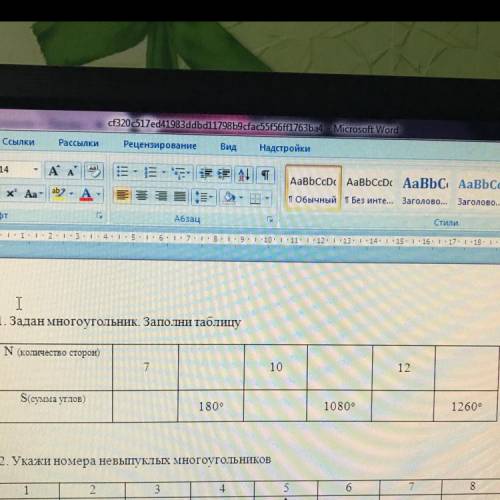 1. Задан многоугольник. Заполни таблицу