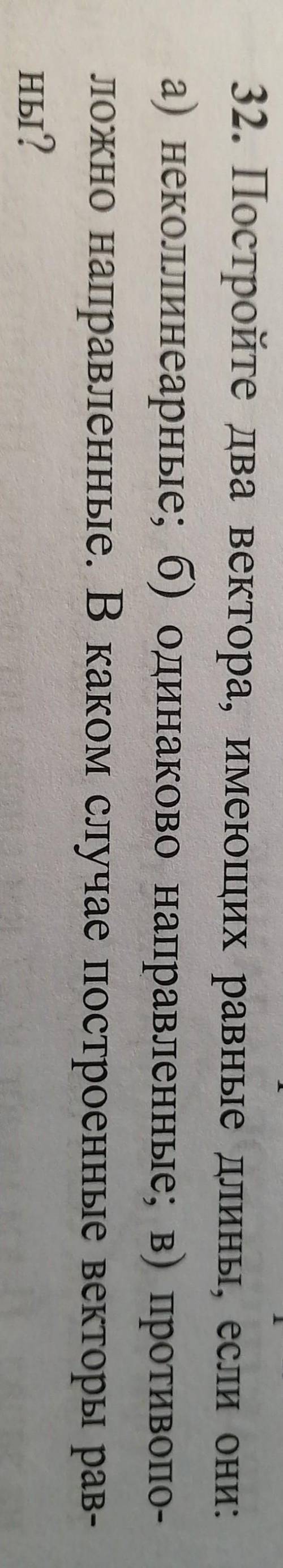 Постройте два вектора, имеющих равные длины, если они: а) неколлинеарные; б) одинаково направленные;