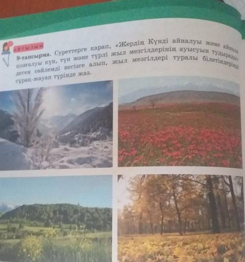 9-тапсырма. Суреттерге қарап, «Жердің Күнді айналуы аса adias деген сөйлемді негізге алып, жыл мезгі