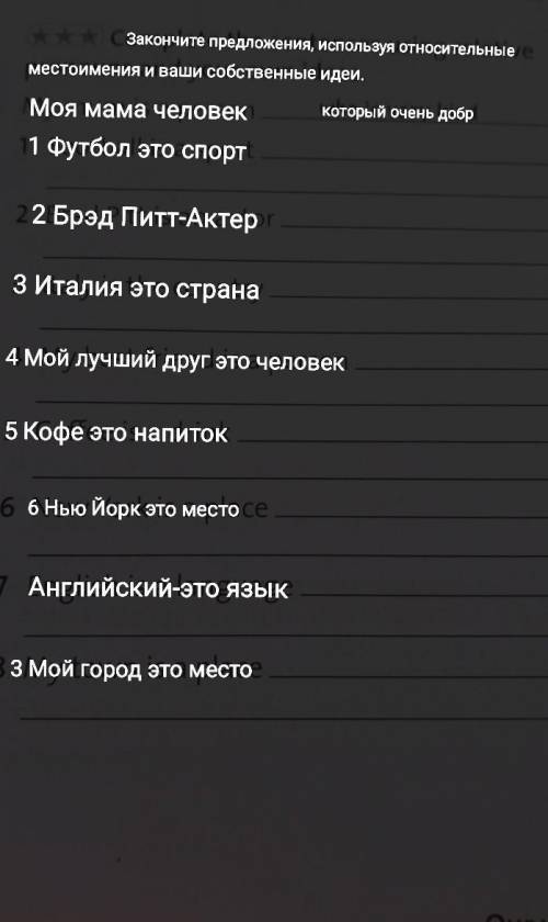 Закончите предложения используя относительные местоимения и ваши собственые идеи​