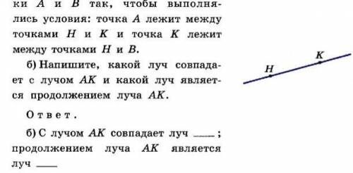 Напишите , какой луч совпадает с лучом. АК и какой луч является продолжением луча АК?​