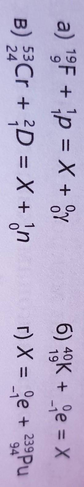 Приведены следующие ядерные реакции, определите в них неизвестные элементы:​