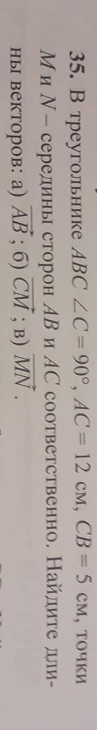 35. В треугольнике ABC уголC= 90°, AC = 12 см, CB = 5 см, точки М и N — середины сторон AB и AC соот