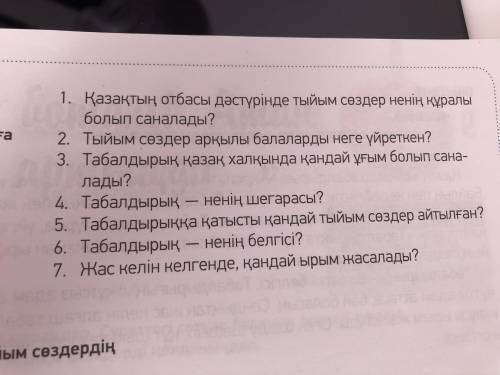 ответить на вопросы. Желательно сразу на каз. яз.