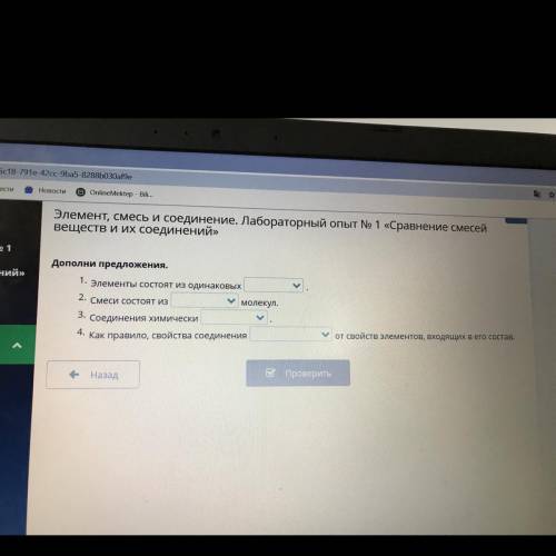 Дополни предложения. 1. Элементы состоят из одинаковых 2. Смеси состоят из молекул. 3.Соединения хим
