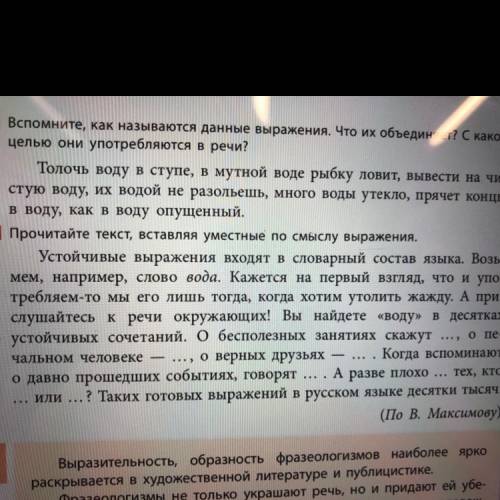 Устойчивые выражения входят в словарный состав языка. Возь- мем, например, слово вода. Кажется на в