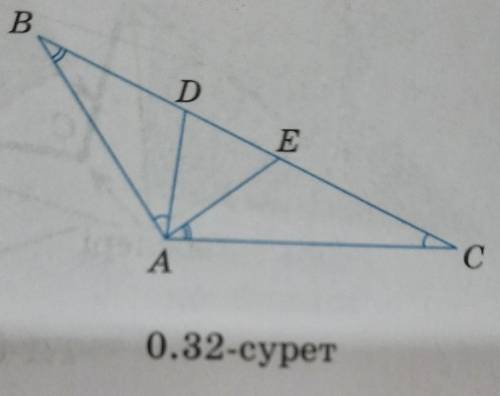 E 0.22. АВС үшбұрышында (0.32-сурет) А төбе-сінен ВС қабырғасына AD және AE кесінді-лері жүргізілген