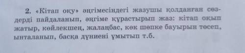 Кітап оқу әңгімесіндегі жазушы қолданған сөздерді пайдаланып әңгіме құрастырып жаз ​