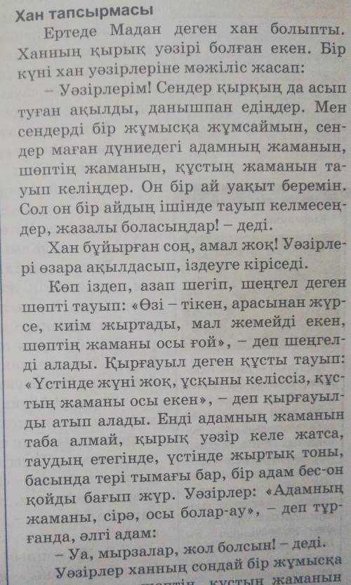 5.Хан жаманды қайда жіберді?6.Уәзірлерінің тандауын қалай қабылдайды? Помагите